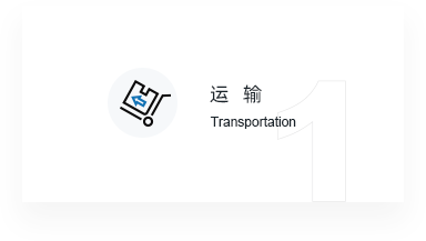 运输