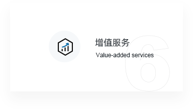 增值服务