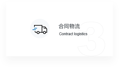 合同物流