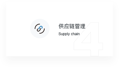 供应链管理